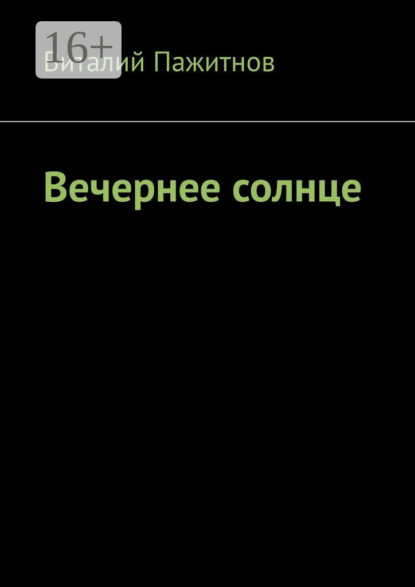 Книга Виталий Пажитнов Вечернее солнце