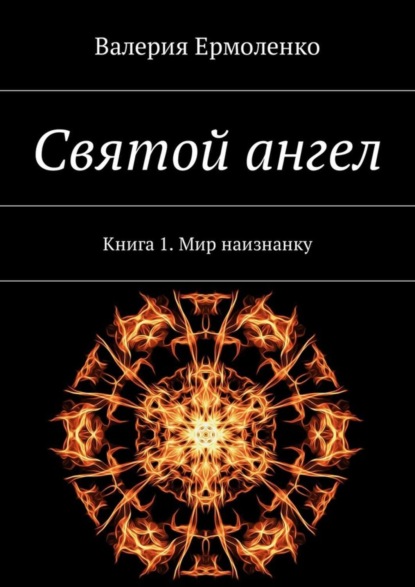Книга Валерия Ермоленко Святой ангел. Книга 1. Мир наизнанку