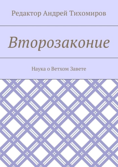 Книга Андрей Евгеньевич Тихомиров Второзаконие. Наука о Ветхом Завете