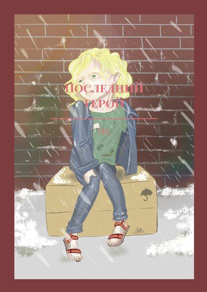 Книга НК,  НК Последний герой