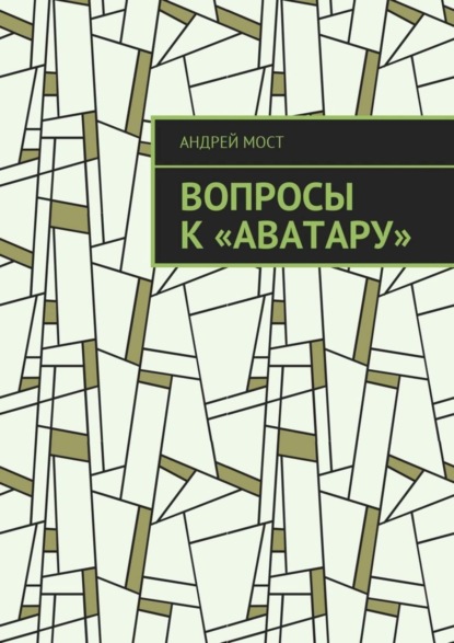 Книга Андрей Мост Вопросы к «Аватару»