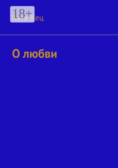 Книга Катя Кец О любви