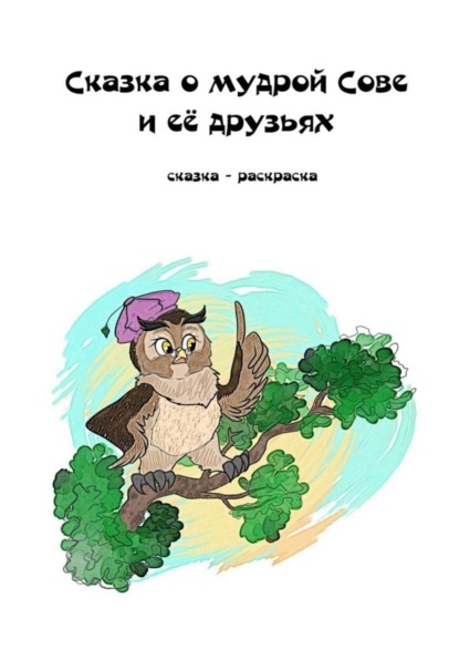 Книга Елизавета Константиновна Лысенко Сказка о мудрой Сове и её друзьях. Сказка-раскраска