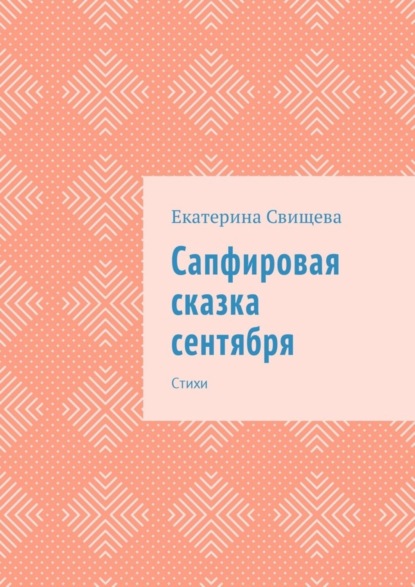 Книга Екатерина Свищева Сапфировая сказка сентября. Стихи