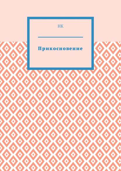 Книга НК,  НК Прикосновение