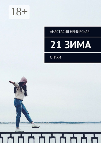 Книга Анастасия Олеговна Немирская 21 зима. Стихи