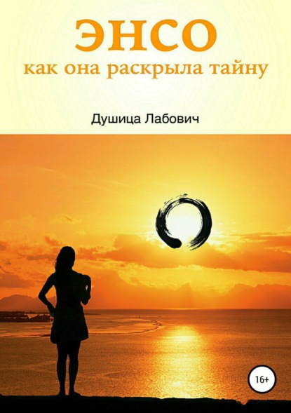 Книга Душица Лабович Энсо. Как она раскрыла тайну