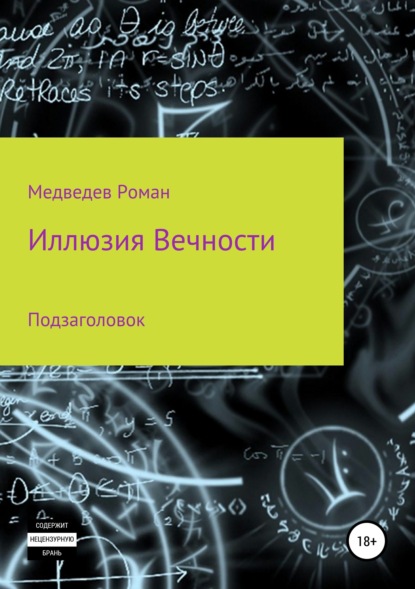Книга Роман Борисович Медведев Иллюзия Вечности