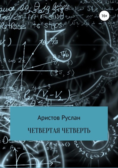 Книга Руслан Иванович Аристов Четвертая четверть