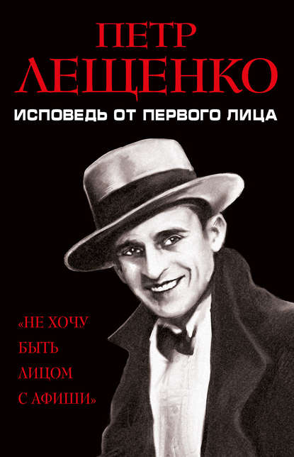 Книга Петр Константинович Лещенко Петр Лещенко. Исповедь от первого лица