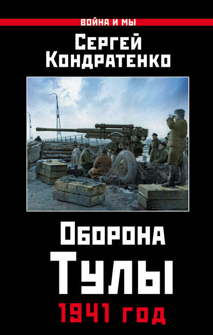 Книга С. Ю. Кондратенко, Сергей Юрьевич Кондратенко Оборона Тулы. 1941 год