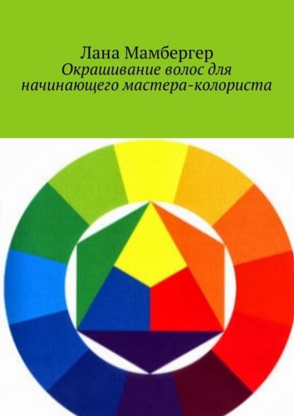 Книга Лана Мамбергер Окрашивание волос для начинающего мастера-колориста