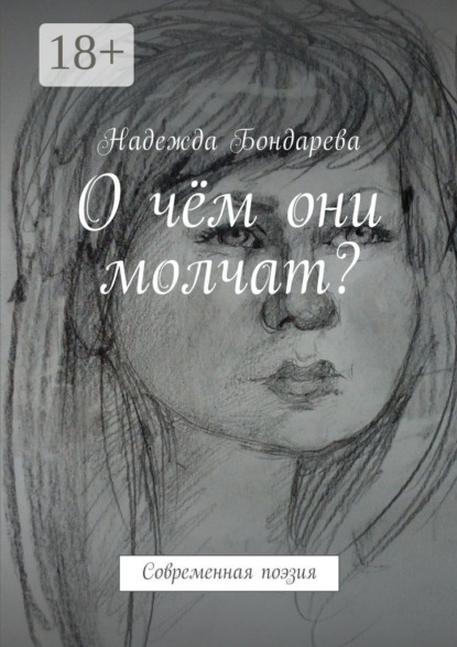 Книга Надежда Бондарева О чём они молчат? Современная поэзия