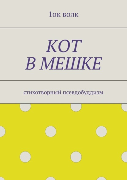 Книга 1ок волк,  1ок волк Кот в мешке. Стихотворный псевдобуддизм