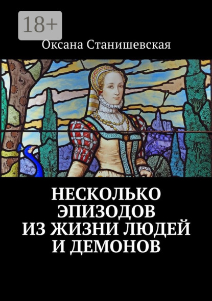 Книга Оксана Юрьевна Станишевская Несколько эпизодов из жизни людей и демонов