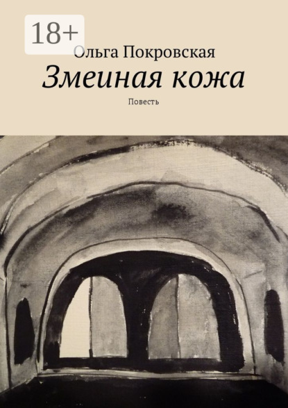 Книга Ольга Владимировна Покровская Змеиная кожа. Повесть