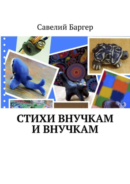 Книга Савелий Баргер Стихи внУчкам и внучкАм