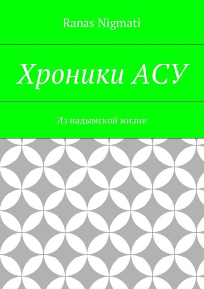 Книга Ranas Nigmati Хроники АСУ. Из надымской жизни