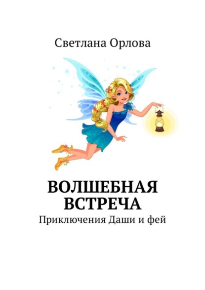 Книга Светлана Павловна Орлова Волшебная встреча. Приключения Даши и фей