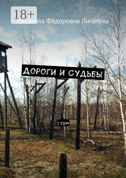 Книга Людмила Федоровна Липатова Дороги и судьбы. I том