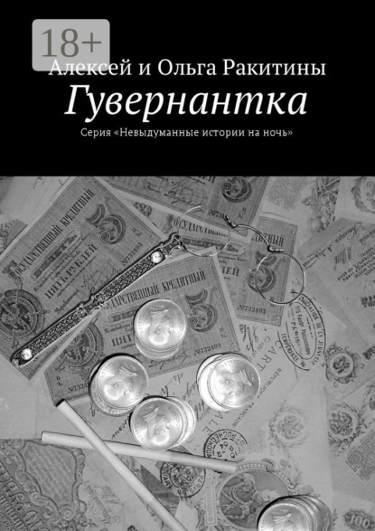 Книга Алексей и Ольга Ракитины Гувернантка. Серия «Невыдуманные истории на ночь»