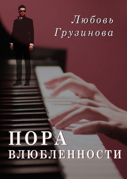 Книга Любовь Грузинова Пора влюбленности