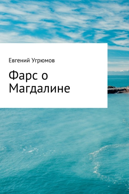 Книга Евгений Юрьевич Угрюмов Фарс о Магдалине