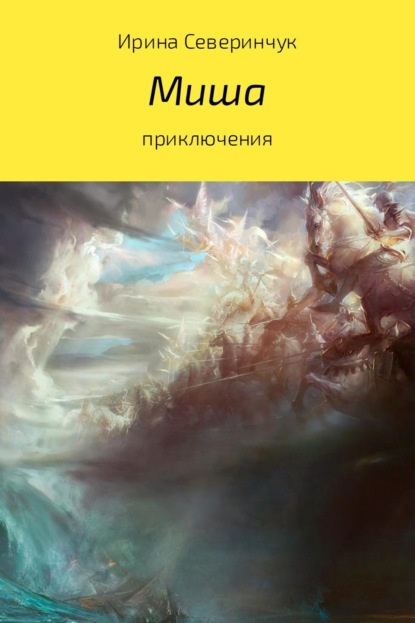 Книга Ирина Трифоновна Северинчук Миша