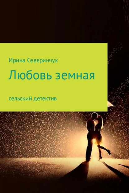 Книга Ирина Трифоновна Северинчук Любовь земная
