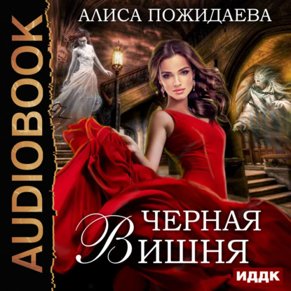 Книга Алиса Пожидаева, Елена Федорив Черная Вишня + бонус рассказ: Вероника и султан