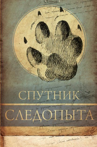 Книга А. Н. Формозов, Александр Николаевич Формозов Спутник следопыта