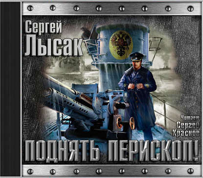 Книга Сергей Васильевич Лысак, Сергей Лысак,  sevaman Поднять перископ. Книга 1