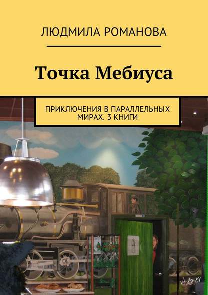 Книга Людмила Петровна Романова Точка Мебиуса. Приключения в параллельных мирах. 3 книги