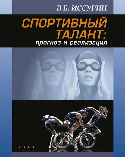 Книга В. Б. Иссурин, Владимир Борисович Иссурин, И. В. Шаробайко Спортивный талант: прогноз и реализация