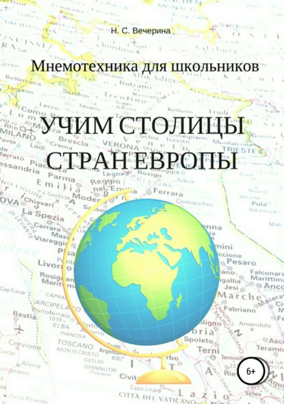 Книга Наталья Сергеевна Вечерина, Наталья Вечерина Мнемотехника для школьников. Учим столицы стран Европы
