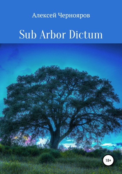 Книга Алексей Чернояров Sub Arbor Dictum