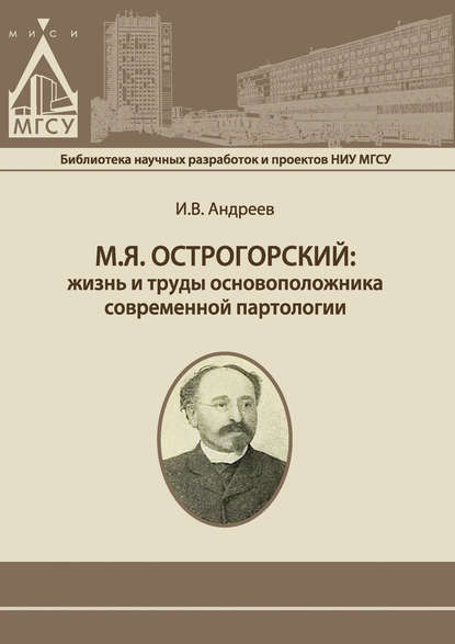 Книга И. В. Андреев, Игорь Владимирович Андреев М.Я. Острогорский: жизнь и труды основоположника современной партологии