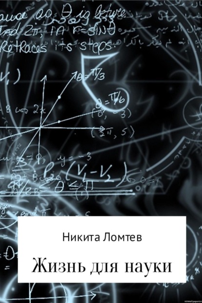 Книга Никита Сергеевич Ломтев Жизнь для науки