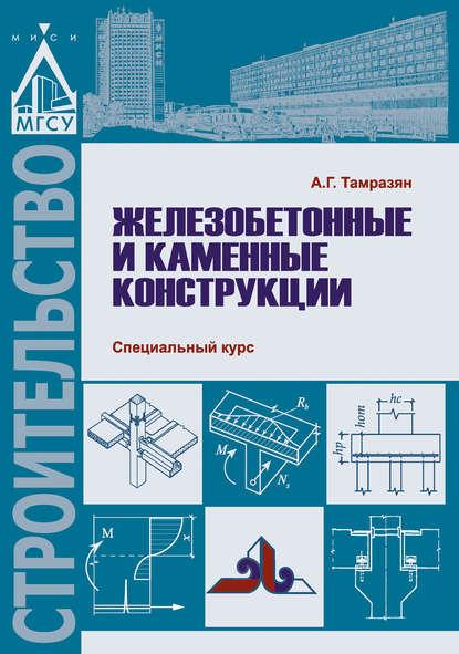 Книга А. Г. Тамразян, Ашот Георгиевич Тамразян Железобетонные и каменные конструкции. Специальный курс