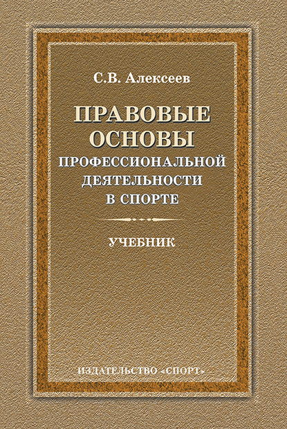 Книга Сергей Викторович Алексеев Правовые основы профессиональной деятельности в спорте