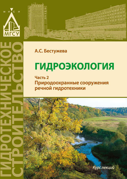 Книга А. С. Бестужева, Александра Станиславовна Бестужева Гидроэкология. Часть 2. Природоохранные сооружения речной гидротехники
