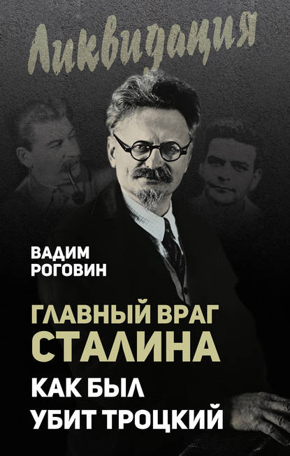Книга Вадим Роговин, Вадим Захарович Роговин Главный враг Сталина. Как был убит Троцкий