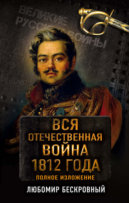 Книга Любомир Григорьевич Бескровный, Любомир Бескровный Вся Отечественная война 1812 года. Полное изложение