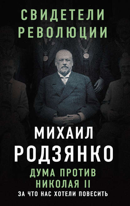 Книга М. В. Родзянко, Михаил Владимирович Родзянко Дума против Николая II. За что нас хотели повесить