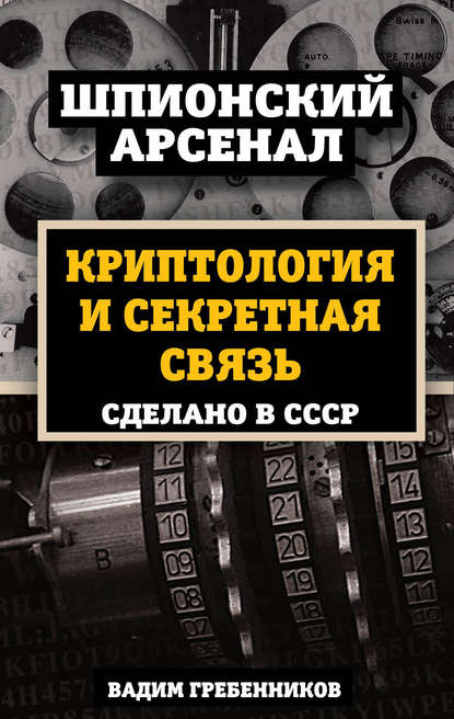 Книга Вадим Гребенников, Вадим Викторович Гребенников Криптология и секретная связь. Сделано в СССР