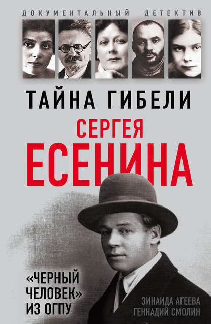 Книга Зинаида Михайловна Агеева, Геннадий Смолин, Геннадий Александрович Смолин Тайна гибели Сергея Есенина. «Черный человек» из ОГПУ
