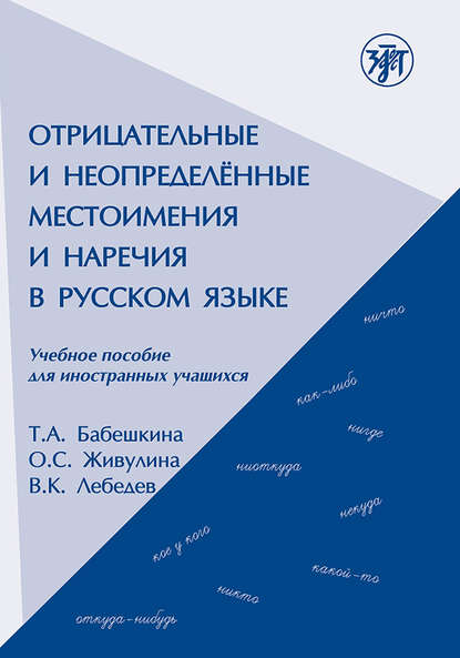 Книга О. С. Живулина, Т. А. Бабешкина, В. К. Лебедев Отрицательные и неопределённые местоимения и наречия в русском языке. Учебное пособие для иностранных учащихся