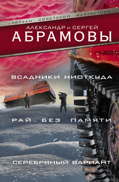 Книга Сергей Александрович Абрамов, Александр Абрамов, Александр Иванович Абрамов Всадники ниоткуда. Рай без памяти. Серебряный вариант