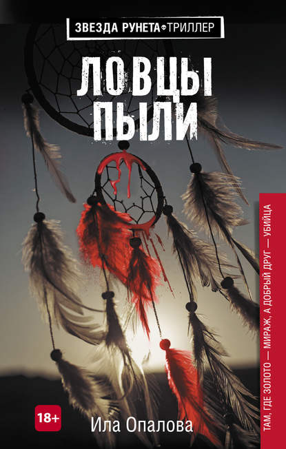 Книга Ила Опалова Ловцы пыли