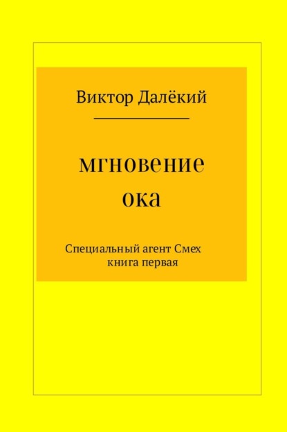 Книга Виктор Далёкий, Виктор Михайлович Рябов Мгновение ока